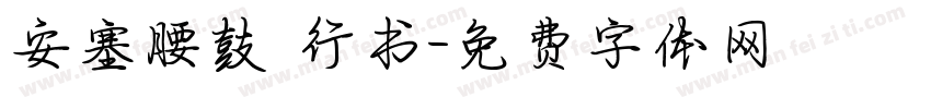 安塞腰鼓 行书字体转换